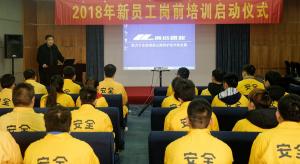 高遠(yuǎn)公司2018年新員工崗前培訓(xùn)正式啟動