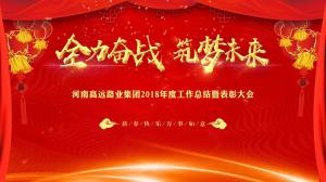 “全力奮戰(zhàn) 筑夢(mèng)未來”高遠(yuǎn)路業(yè)集團(tuán)召開年度工作總結(jié)暨表彰大會(huì)