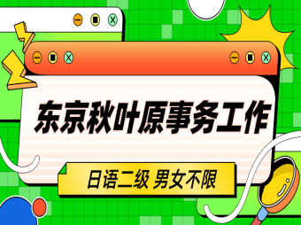 【赴日工作】東京貿(mào)易公司招聘事務(wù)員工