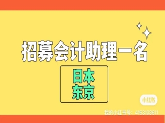 【赴日工作】急募財務(wù)助理一名