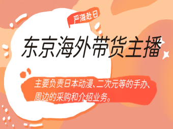 【赴日工作】東京招聘海外(手辦)主播