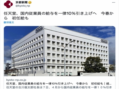 任天堂日本員工工資上漲10%
