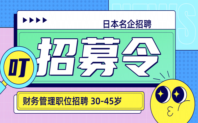 【赴日工作】日本名企招聘財務(wù)管理人員