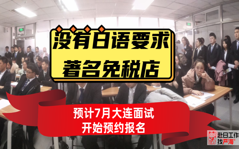 不要求日語的日本著名免稅店預計7月末大連面試開始報名啦！