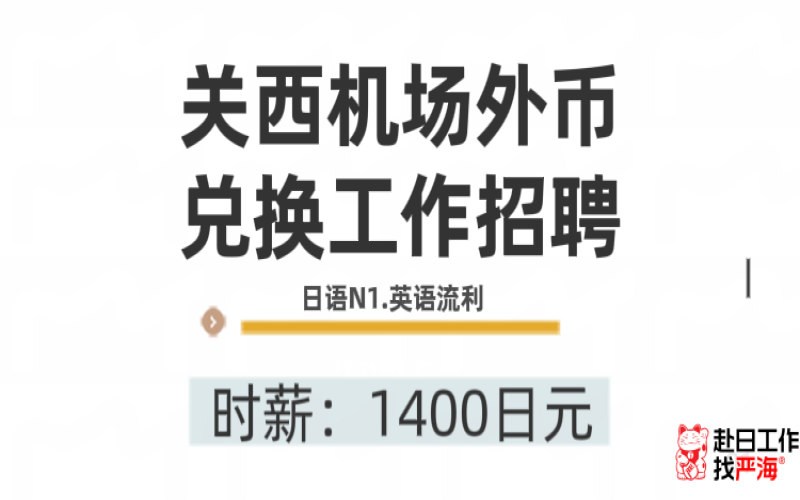 關西機場外幣兌換員招聘