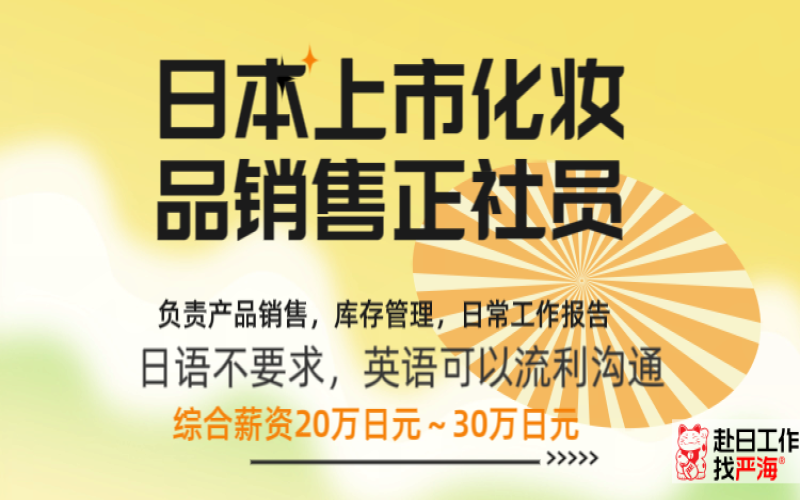 日本上市公司招聘化妝品銷售正社員,要求英語流利(日語不要求)