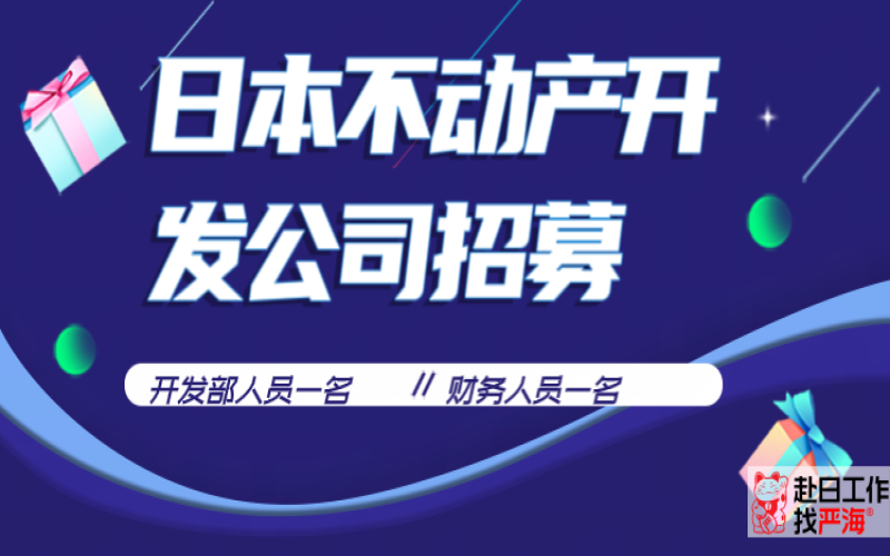 日本不動產開發公司招募開發人員和財務人員
