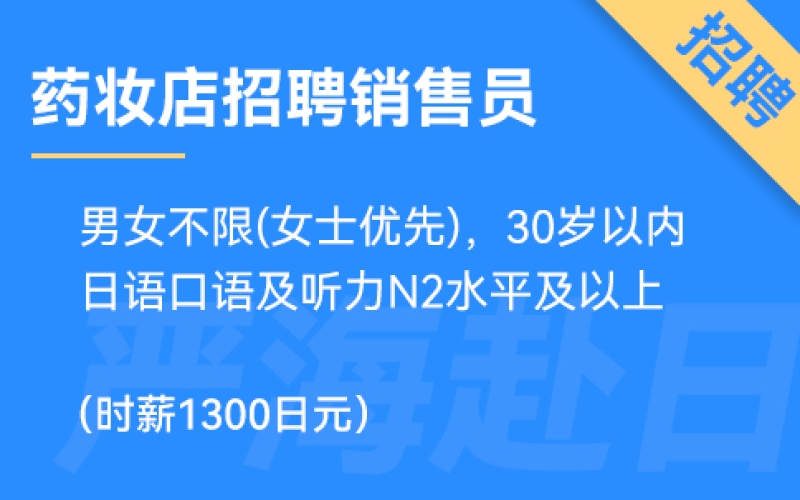 日本東京或大阪藥妝店招聘銷售，時薪1300日元，要求日語N2